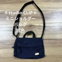 【studio CLIP】ナイロンミニショルダーバッグ 紺色