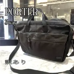 PORTER ポーター リュック 3way 2層式ブリーフケース　訳あり
