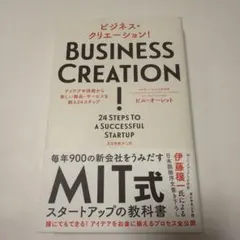 ビジネス・クリエーション! : アイデアや技術から新しい製品・サービスを創る2…