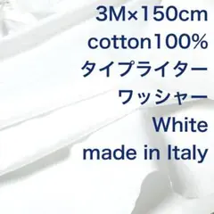 3M /W巾イタリー製コットンタイプライターワッシャーホワイト白綿生地布地