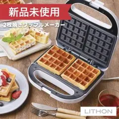 2枚焼きワッフルメーカー KDHS-023W 新品未使用のサムネイル