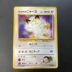 2026年最新】サカキのニャース 旧裏の人気アイテム - メルカリ