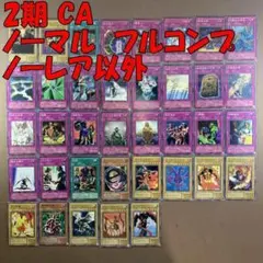 No.10890 遊戯王 2期 CA ノーマル フルコンプ ノーレア以外