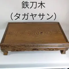 美品 タガヤサン 鉄刀木 花台 置床 盆栽台 飾り台 鉄刀木 タガヤサン 置床 花台 盆栽台 飾り台 木製