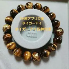 南アフリカ5A イエロータイガーアイ　タイガーアイ四神ブレスレット17.5-12