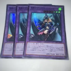 14383 竜騎士ブラック・マジシャン・ガール 3枚セット　スーパーレア　遊戯王