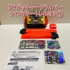 D-1991 DXガッチャードライバー ライドケミートレカ付き①