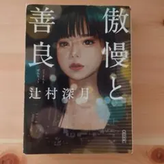 傲慢と善良 辻村深月著