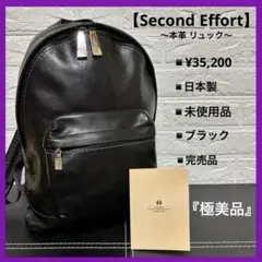 【未使用品】 Second Effort セカンドエフォート 本革 リュック