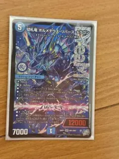 デュエルマスターズ 切札竜ボルメテウスリバースドラゴン 26RP1