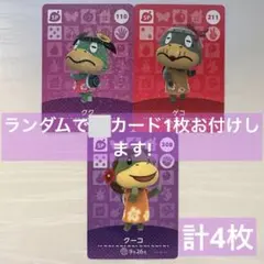 どうぶつの森 amiiboカード クク ゲコ クーコ +おまけSP 計4枚