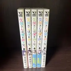 久保さんは僕を許さない 1-10巻　【全巻初版帯付き・特典付き】 久保さんは僕を許さない 10 (ヤングジャンプコミックス) | 雪森