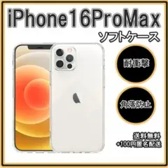 ◇iPhone16ProMax ソフトケース クリアケース レンズ保護