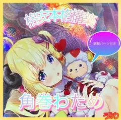 2025年最新】角巻わため スリーブの人気アイテム - メルカリ