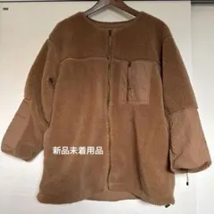 【新品未着用品】　ブラウン ボアジャケット 長袖
