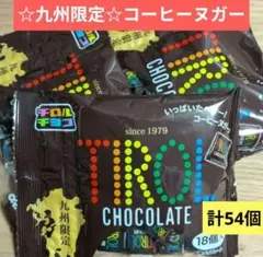☆九州限定☆コーヒーヌガー　チロルチョコ【18個×3袋　計54個】チョコレート㉚