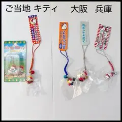 【未開封】ご当地　キティ　大阪　兵庫　淡路　明石　根付け　ファスナー　チャーム