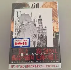 列強戦線 1巻 特典