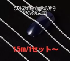 ブリオンチェーン（0.8㎜）1.5m：300円〜