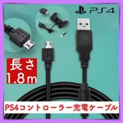 PS4 コントローラー 充電 USB ケーブル 1.8ｍ プレステ4 黒 強い