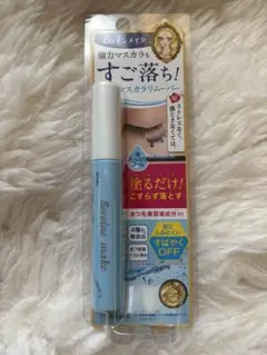 ヒロインメイク　マスカラリムーバー