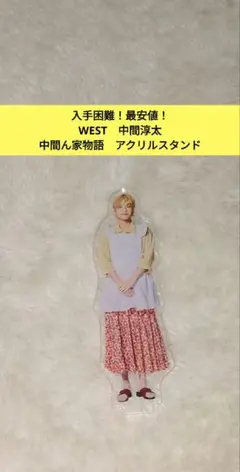 2025年最新】中間淳太 アクスタ 中間ん家の人気アイテム - メルカリ