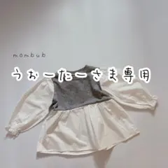 うぉーたーさま専用