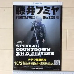 藤井フミヤ ローソンチケットA4チラシ 1枚 2014