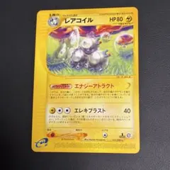 レアコイル ☆ ポケモンカードe「拡張パック第5弾 神秘なる山」 キラ