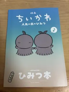映画ちいかわ 人魚の島のひみつ 入場者特典 第5弾 ひみつ本