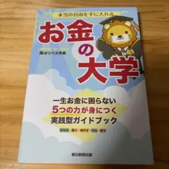 本当の自由を手に入れる お金の大学