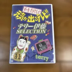 天才・たけしの元気が出るテレビ!! テリー伊藤SELECTION