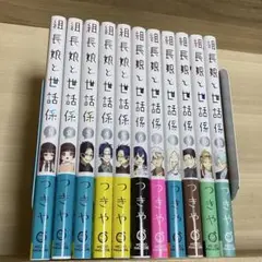 【匿名配送・全巻セット】組長娘と世話係 1〜12巻 特典付き 特装版 多数 2025年最新】組長娘と世話係 全巻の人気アイテム - メルカリ