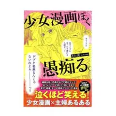 まんが 少女漫画ぽく愚痴る。 / KADOKAWA