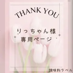 りっちゃん様　調味料ラベルシール②のサムネイル