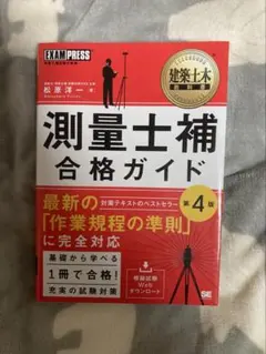 測量士補　テキスト