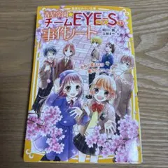 青星学園★チームEYE-Sの事件ノート ～告白の答えは!?紫乃のホワイトデーパ…
