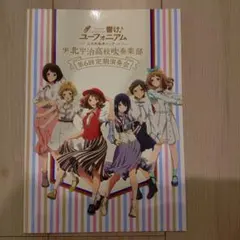 響け!ユーフォニアム　第6回定期演奏会　パンフレットのサムネイル