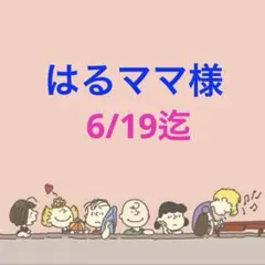 はるママ様 専用ページ