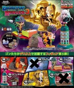 新品　HUNTER×HUNTER　デスクトップハンター3　4個セット　フィギュア