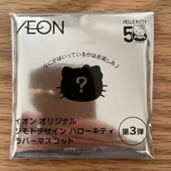 AEON ハローキティ ラバーマスコット 第3弾