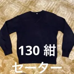 紺　セーター　130