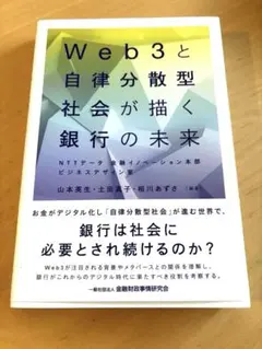 Web3と自律分散型社会が描く銀行の未来