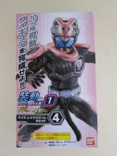 装動　仮面ライダーリバイス by1 バイス レックスゲノム Bセット４
