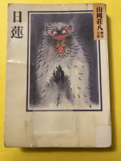 日蓮 山岡荘八著　歴史文庫4 講談社 昭和62年8月8日発行