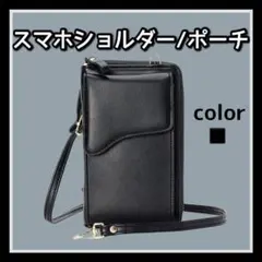 ブラック　財布携帯ケース ショルダー スマホショルダー スマホケース 財布