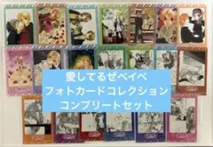 りぼん展　愛してるぜベイベ　フォトカードコレクション　コンプリートセット