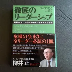 徹底のリーダーシップ 柳井正著