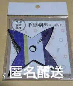 2025年最新】忍たま乱太郎 キーホルダー 手裏剣の人気アイテム
