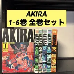 AKIRA 1-6巻 全巻セット 大友克洋 講談社 ヤングマガジン